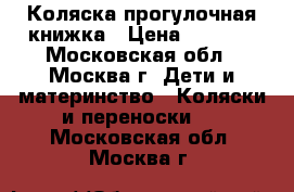 Коляска прогулочная книжка › Цена ­ 2 500 - Московская обл., Москва г. Дети и материнство » Коляски и переноски   . Московская обл.,Москва г.